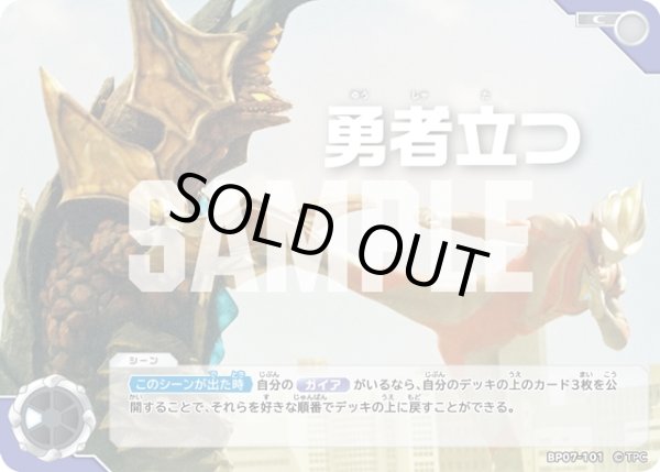 画像1: 勇者立つ[UCG_BP07-101_C] (1)