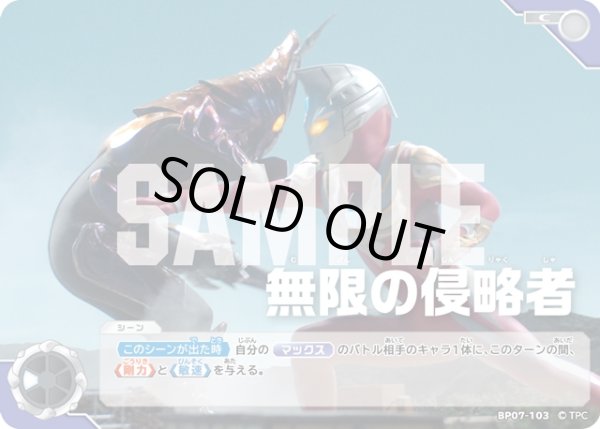 画像1: 無限の侵略者[UCG_BP07-103_C] (1)