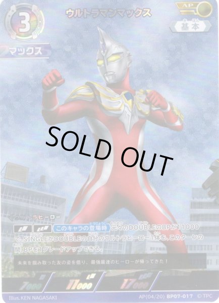 画像1: 【パラレル】ウルトラマンマックス[UCG_BP07-017_AP(04/20)] (1)