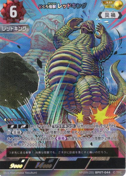 画像1: 【パラレル】どくろ怪獣 レッドキング[UCG_BP07-044_AP(09/20)] (1)