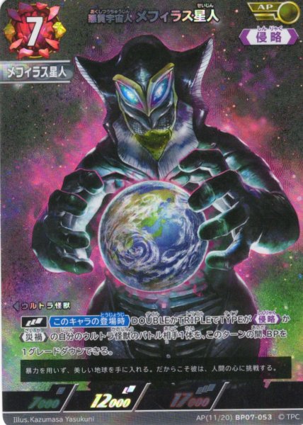画像1: 【パラレル】悪質宇宙人 メフィラス星人[UCG_BP07-053_AP(11/20)] (1)