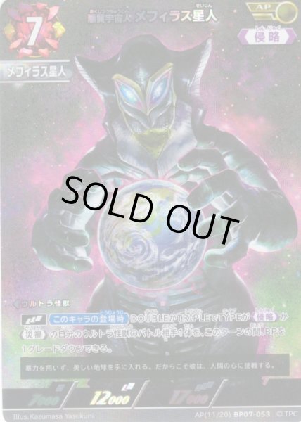 画像1: 【パラレル】悪質宇宙人 メフィラス星人[UCG_BP07-053_AP(11/20)] (1)