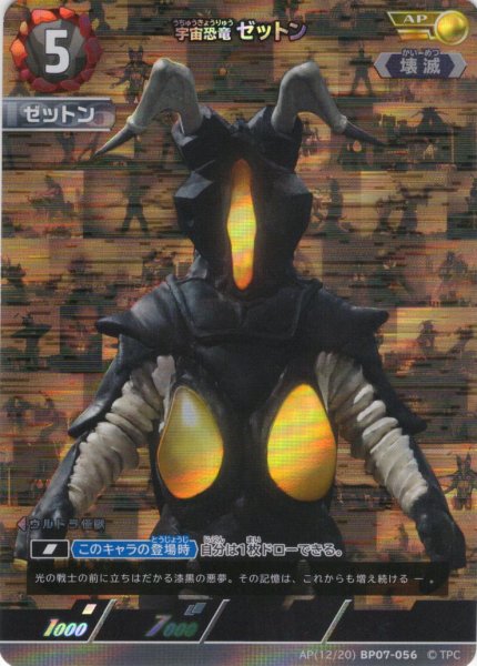 画像1: 【パラレル】宇宙恐竜 ゼットン[UCG_BP07-056_AP(12/20)] (1)