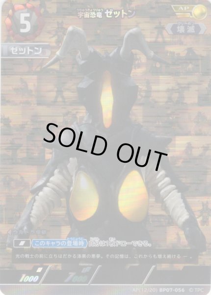 画像1: 【パラレル】宇宙恐竜 ゼットン[UCG_BP07-056_AP(12/20)] (1)