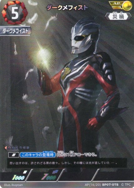 画像1: 【パラレル】ダークメフィスト[UCG_BP07-078_AP(16/20)] (1)