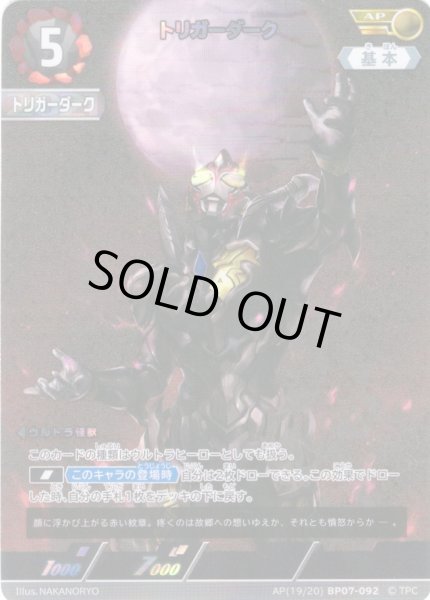 画像1: 【パラレル】トリガーダーク[UCG_BP07-092_AP(19/20)] (1)
