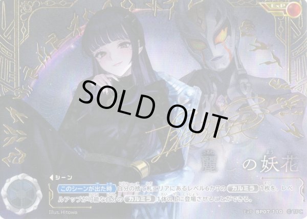 画像1: 【パラレル】麗しの妖花[UCG_BP07-110_ExP] (1)