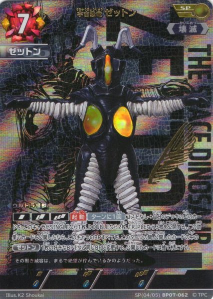 画像1: 【パラレル】宇宙恐竜 ゼットン[UCG_BP07-062_SP(4/5)] (1)