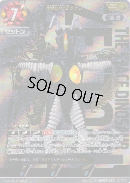 画像1: 【パラレル】宇宙恐竜 ゼットン[UCG_BP07-062_SP(4/5)] (1)