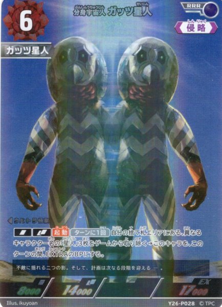 画像1: 分身宇宙人 ガッツ星人[UCG_Y26_P028_RRR]【BP07BOX購入特典】 (1)