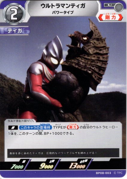 画像1: ウルトラマンティガ パワータイプ[UCG_BP08-003_U] (1)