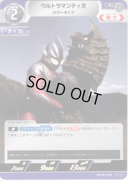 画像1: ウルトラマンティガ パワータイプ[UCG_BP08-003_U] (1)