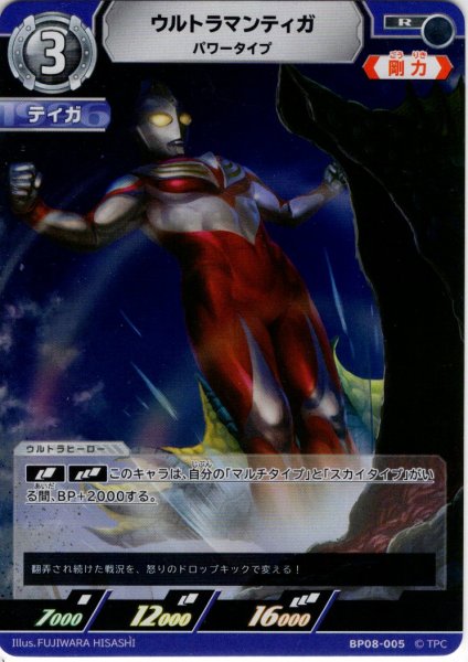 画像1: ウルトラマンティガ パワータイプ[UCG_BP08-005_R] (1)