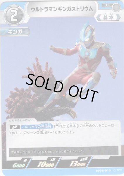 画像1: ウルトラマンギンガストリウム[UCG_BP08-010_U] (1)