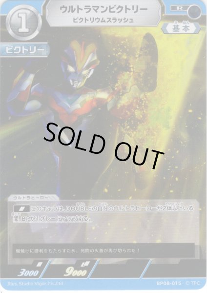 画像1: ウルトラマンビクトリー ビクトリウムスラッシュ[UCG_BP08-015_R] (1)