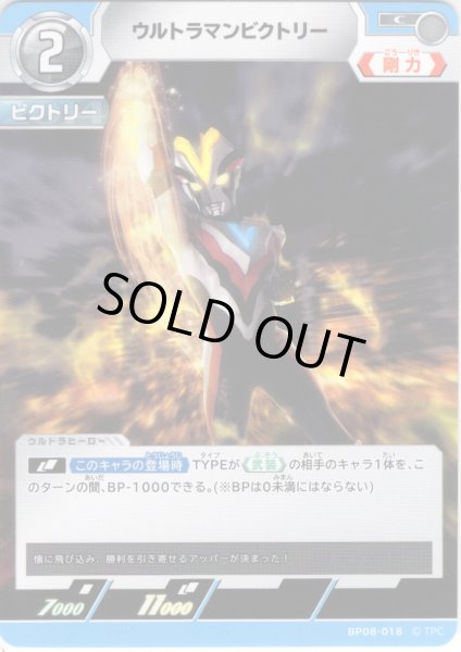 画像1: ウルトラマンビクトリー[UCG_BP08-018_C] (1)