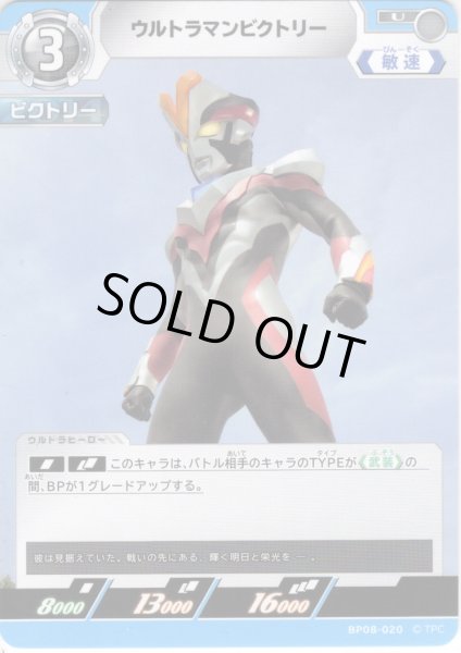 画像1: ウルトラマンビクトリー[UCG_BP08-020_U] (1)