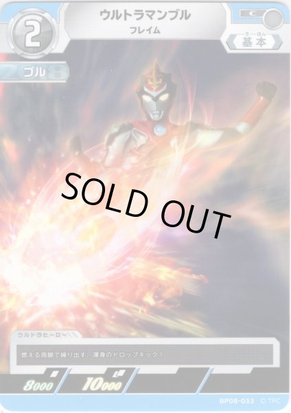 画像1: ウルトラマンブル フレイム[UCG_BP08-033_C] (1)