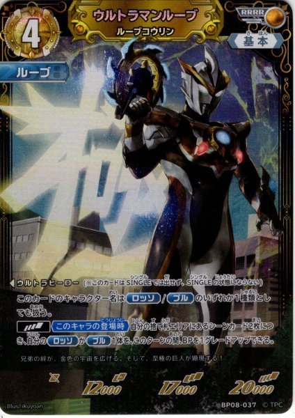 画像1: ウルトラマンルーブ ルーブコウリン[UCG_BP08-037_RRRR] (1)