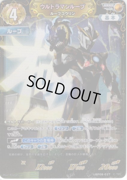 画像1: ウルトラマンルーブ ルーブコウリン[UCG_BP08-037_RRRR] (1)