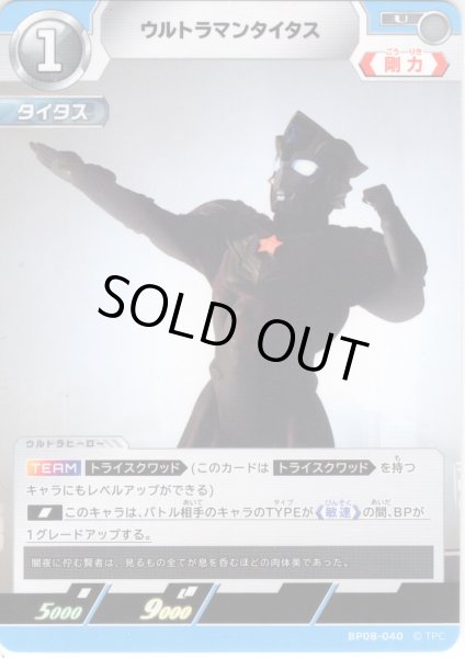画像1: ウルトラマンタイタス[UCG_BP08-040_U] (1)