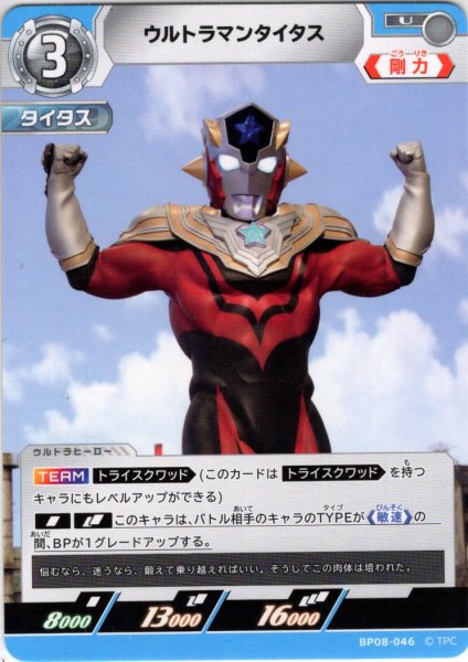 画像1: ウルトラマンタイタス[UCG_BP08-046_U] (1)