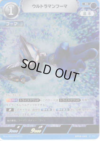 画像1: ウルトラマンフーマ[UCG_BP08-048_R] (1)