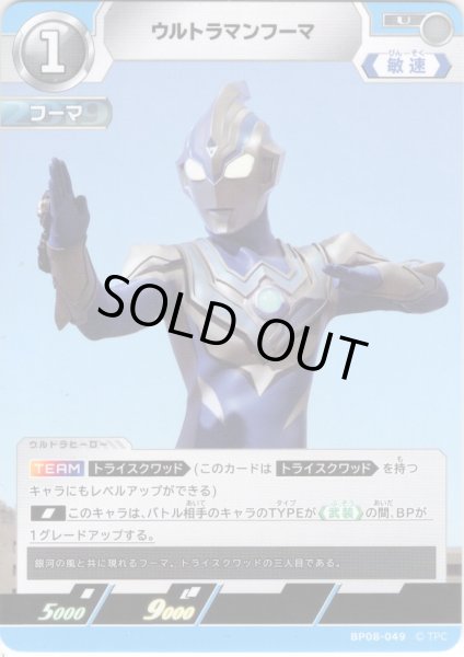 画像1: ウルトラマンフーマ[UCG_BP08-049_U] (1)