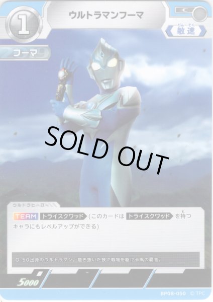 画像1: ウルトラマンフーマ[UCG_BP08-050_C] (1)