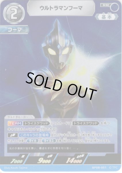 画像1: ウルトラマンフーマ[UCG_BP08-051_RR] (1)