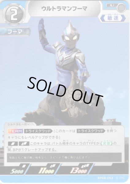 画像1: ウルトラマンフーマ[UCG_BP08-052_U] (1)