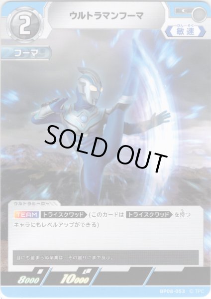画像1: ウルトラマンフーマ[UCG_BP08-053_C] (1)