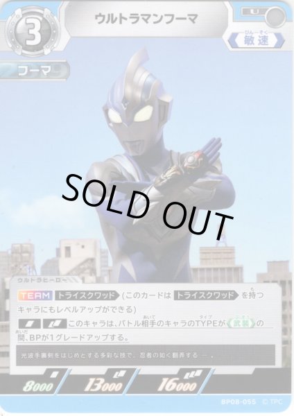 画像1: ウルトラマンフーマ[UCG_BP08-055_U] (1)
