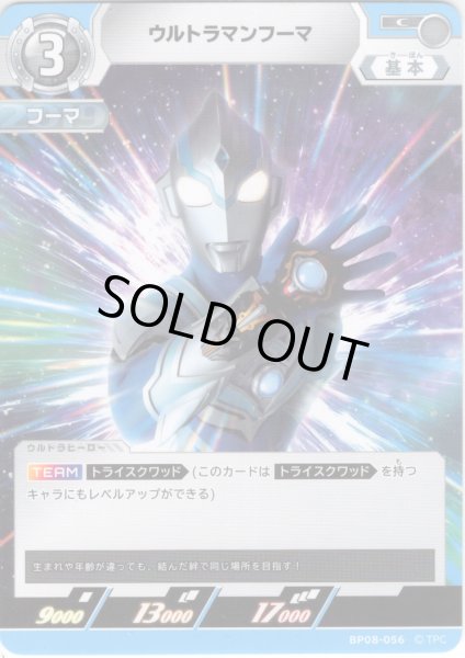 画像1: ウルトラマンフーマ[UCG_BP08-056_C] (1)