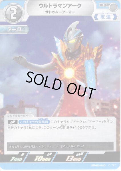 画像1: ウルトラマンアーク サトゥルーアーマー[UCG_BP08-060_U] (1)