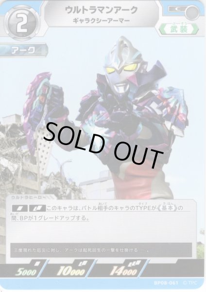 画像1: ウルトラマンアーク ギャラクシーアーマー[UCG_BP08-061_C] (1)