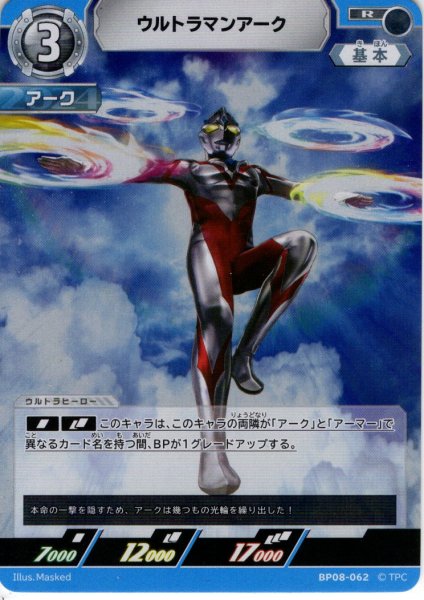 画像1: ウルトラマンアーク[UCG_BP08-062_R] (1)