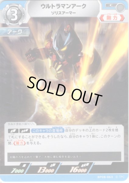 画像1: ウルトラマンアーク ソリスアーマー[UCG_BP08-063_C] (1)
