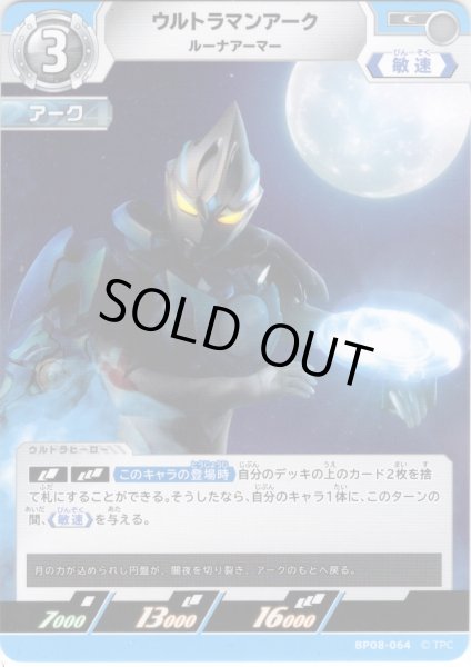 画像1: ウルトラマンアーク ルーナアーマー[UCG_BP08-064_C] (1)