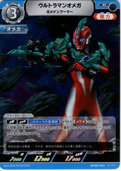 画像1: ウルトラマンオメガ ガメドンアーマー[UCG_BP08-066_R] (1)