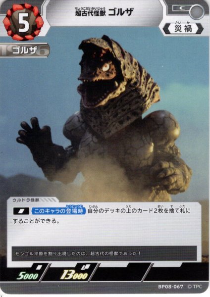 画像1: 超古代怪獣 ゴルザ[UCG_BP08-067_C] (1)