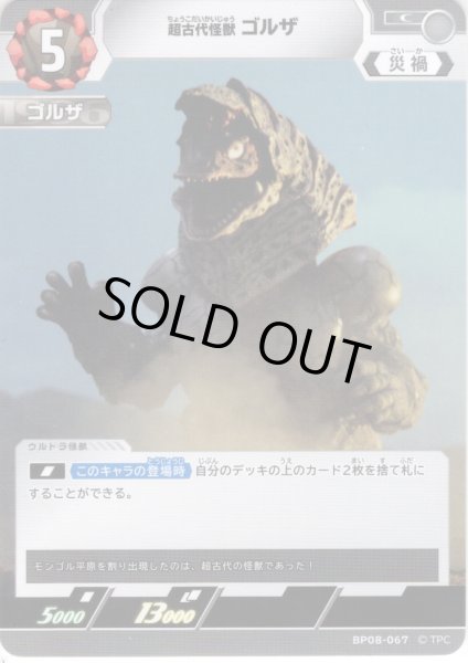 画像1: 超古代怪獣 ゴルザ[UCG_BP08-067_C] (1)