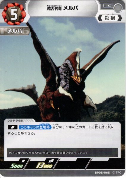 画像1: 超古代獣 メルバ[UCG_BP08-068_C] (1)