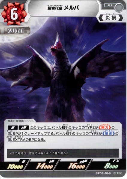 画像1: 超古代竜 メルバ[UCG_BP08-069_U] (1)