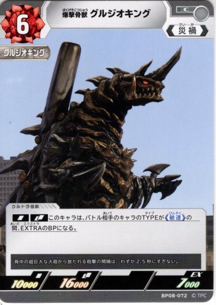 画像1: 爆撃骨獣 グルジオキング[UCG_BP08-072_C] (1)