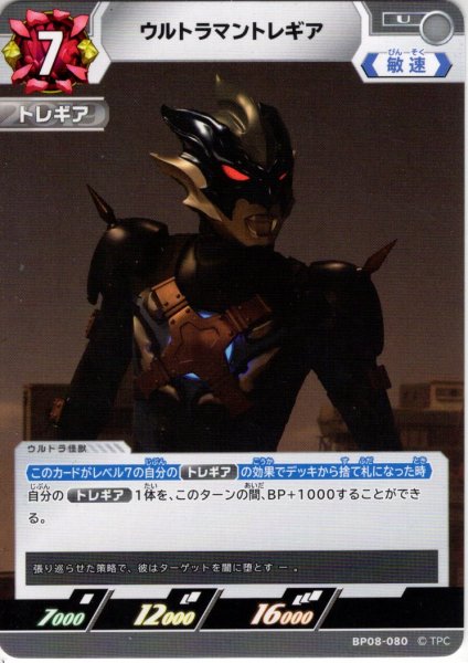 画像1: ウルトラマントレギア[UCG_BP08-080_U] (1)