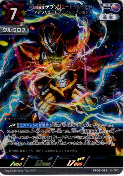 画像1: 究極生命体 アブソリュートタルタロス アブソリュート・デストラクション[UCG_BP08-088_RRR] (1)