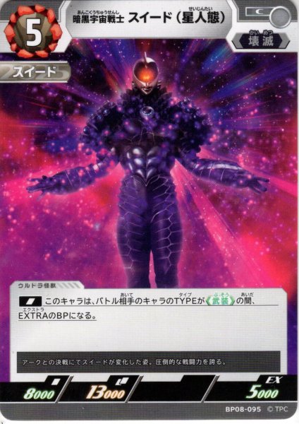 画像1: 暗黒宇宙戦士 スイード（星人態）[UCG_BP08-095_C] (1)