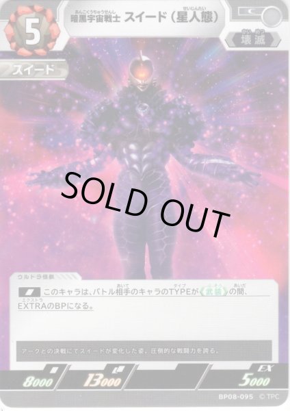 画像1: 暗黒宇宙戦士 スイード（星人態）[UCG_BP08-095_C] (1)