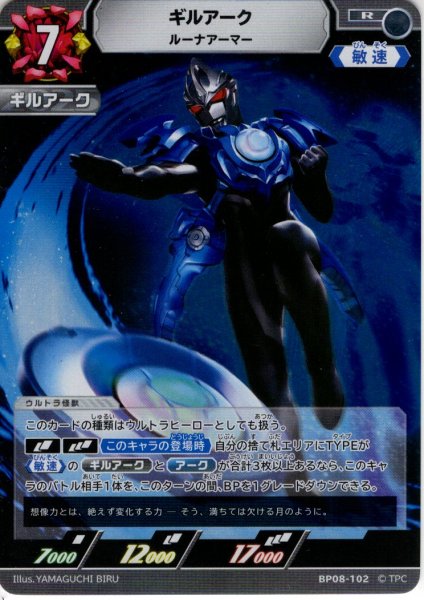 画像1: ギルアーク ルーナアーマー[UCG_BP08-102_R] (1)